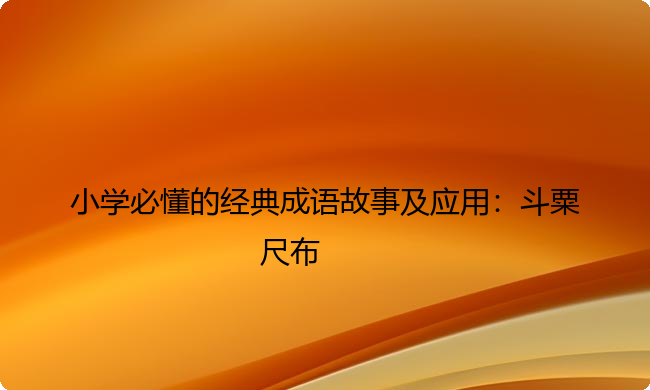 小学必懂的经典成语故事及应用：斗粟尺布