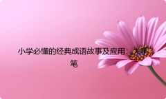 小学必懂的经典成语故事及应用：大手笔