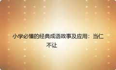 小学必懂的经典成语故事及应用：当仁不让