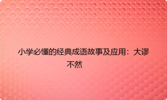 小学必懂的经典成语故事及应用：大谬不然