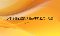 小学必懂的经典成语故事及应用：地灵人杰