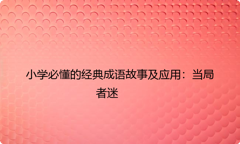 小学必懂的经典成语故事及应用：当局者迷