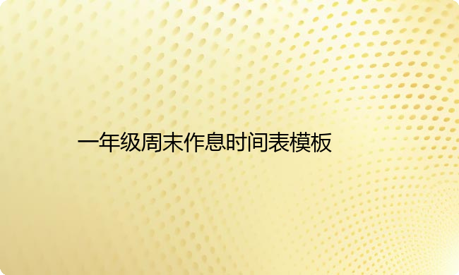 一年级周末作息时间表模板