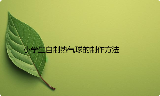 小学生自制热气球的制作方法