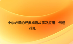 小学必懂的经典成语故事及应用：倒绷孩儿