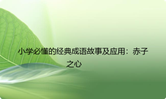 小学必懂的经典成语故事及应用：赤子之心