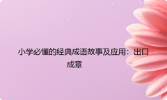 小学必懂的经典成语故事及应用：出口成章