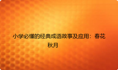 小学必懂的经典成语故事及应用：春花秋月