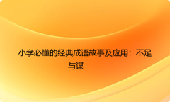 小学必懂的经典成语故事及应用：不足与谋