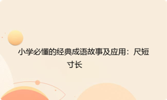 小学必懂的经典成语故事及应用：尺短寸长