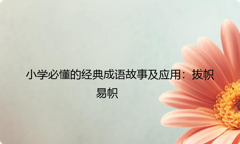 小学必懂的经典成语故事及应用：拔帜易帜