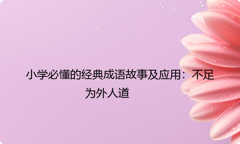 小学必懂的经典成语故事及应用：不足为外人道