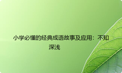 小学必懂的经典成语故事及应用：不知深浅