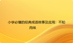 小学必懂的经典成语故事及应用：不知肉味