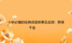 小学必懂的经典成语故事及应用：弊帚千金