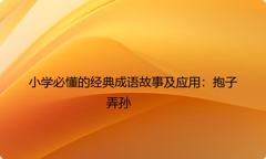 小学必懂的经典成语故事及应用：抱子弄孙