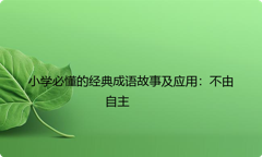 小学必懂的经典成语故事及应用：不由自主