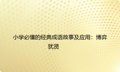 小学必懂的经典成语故事及应用：博弈犹贤