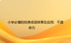 小学必懂的经典成语故事及应用：不遗余力