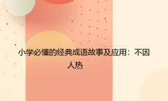 小学必懂的经典成语故事及应用：不因人热