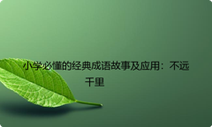 小学必懂的经典成语故事及应用：不远千里