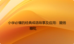小学必懂的经典成语故事及应用：簸扬糠秕