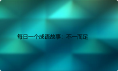 每日一个成语故事：不一而足