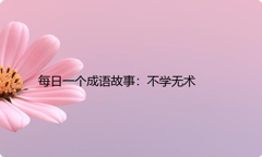 每日一个成语故事：不学无术