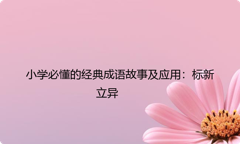 小学必懂的经典成语故事及应用：标新立异