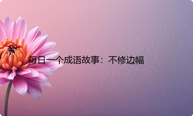每日一个成语故事：不修边幅