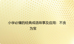 小学必懂的经典成语故事及应用：不贪为宝