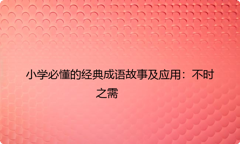 小学必懂的经典成语故事及应用：不时之需