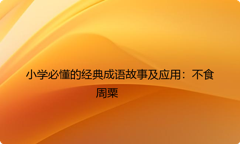 小学必懂的经典成语故事及应用：不食周粟