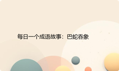 每日一个成语故事：巴蛇吞象