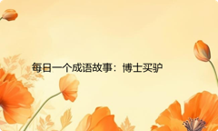 每日一个成语故事：博士买驴