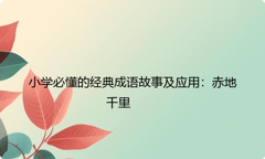 小学必懂的经典成语故事及应用：赤地千里
