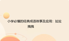小学必懂的经典成语故事及应用：扯扯拽拽