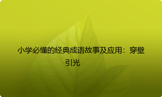 小学必懂的经典成语故事及应用：穿壁引光
