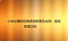 小学必懂的经典成语故事及应用：拔赵帜易汉帜