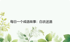 每日一个成语故事：白衣送酒