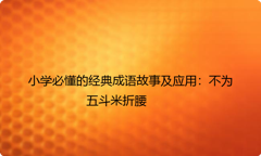 小学必懂的经典成语故事及应用：不为五斗米折腰