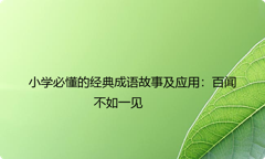 小学必懂的经典成语故事及应用：百闻不如一见