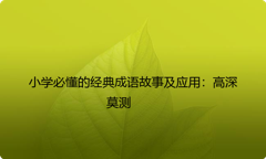 小学必懂的经典成语故事及应用：高深莫测