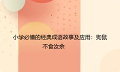 小学必懂的经典成语故事及应用：狗鼠不食汝余