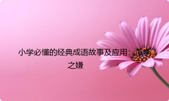 小学必懂的经典成语故事及应用：瓜李之嫌