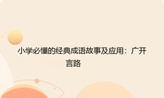 小学必懂的经典成语故事及应用：广开言路