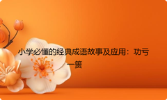 小学必懂的经典成语故事及应用：功亏一篑