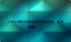 小学必懂的经典成语故事及应用：鬼哭狼嚎
