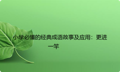 小学必懂的经典成语故事及应用：更进一竿