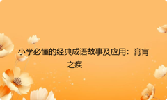 小学必懂的经典成语故事及应用：膏肓之疾